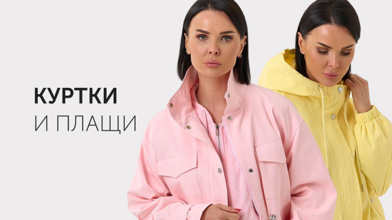 Куртки и плащи